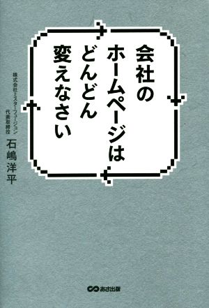 会社のホームページはどんどん変えなさい