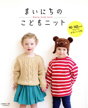 まいにちのこどもニット 90～140cmのウエアとかわいい小物 Let's knit series