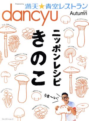 dancyu 満天★青空レストラン(2016 Autumn) ニッポンレシピきのこ プレジデントムック