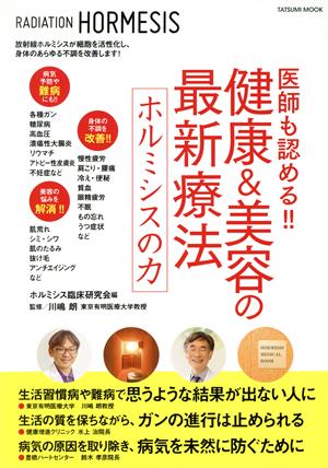 医師も認める!!健康&美容の最新療法 ホルミシスの力 タツミムック