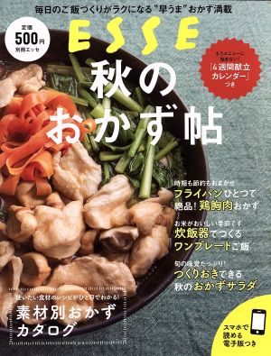 秋のおかず帖 別冊エッセ