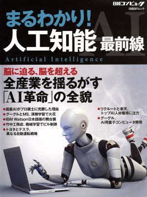 まるわかり！人工知能最前線 脳に迫る、脳を超える全産業を揺るがす「AI革命」の全貌 日経BPムック