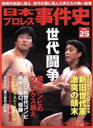 日本プロレス事件史(Vol.25) 週刊プロレスSPECIAL B.B.MOOK 新品本