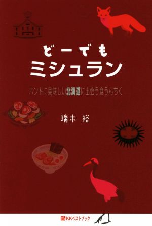 どーでもミシュラン ホントに美味しい北海道に出会う食うんちく ベストセレクトBB