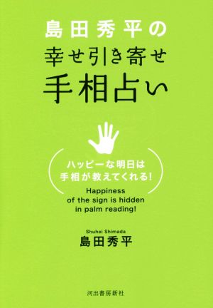 島田秀平の幸せ引き寄せ手相占い