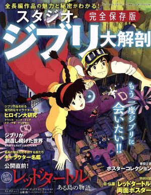 スタジオジブリ大解剖 完全保存版 サンエイムック