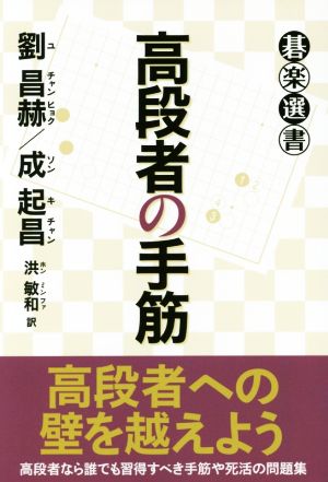 高段者の手筋 碁楽選書