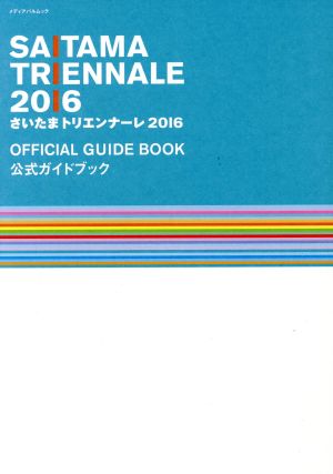 さいたまトリエンナーレ2016公式ガイドブック メディアパルムック