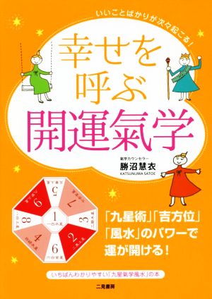 幸せを呼ぶ開運氣学