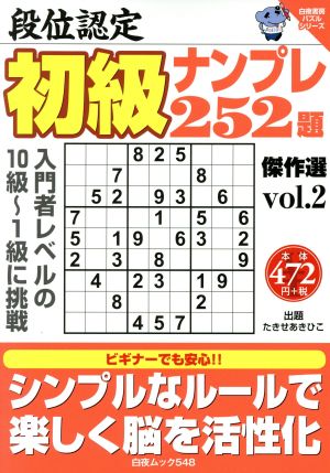 段位認定初級ナンプレ252題傑作選(vol.2) 白夜ムック548白夜書房パズルシリーズ