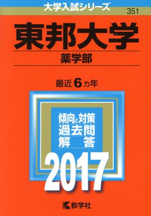 東邦大学 薬学部(2017年版) 大学入試シリーズ351