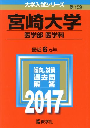 宮崎大学 医学部 医学科(2017年版) 大学入試シリーズ159