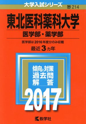 東北医科薬科大学 医学部・薬学部(2017年版) 大学入試シリーズ214