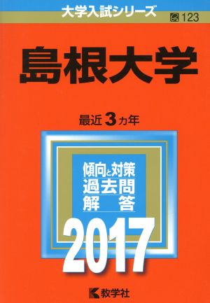 島根大学(2017年版) 大学入試シリーズ123