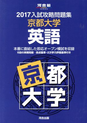 入試攻略問題集 京都大学 英語(2017) 河合塾SERIES