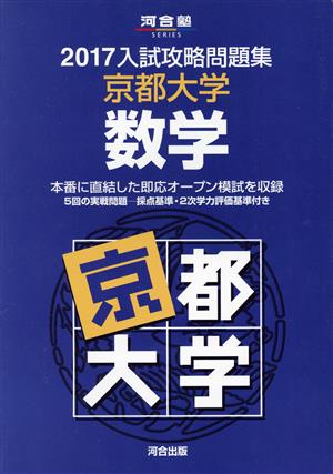 入試攻略問題集 京都大学 数学(2017) 河合塾SERIES