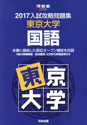 入試攻略問題集 東京大学 国語(2017) 河合塾SERIES