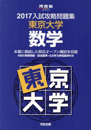 入試攻略問題集 東京大学 数学(2017) 河合塾SERIES