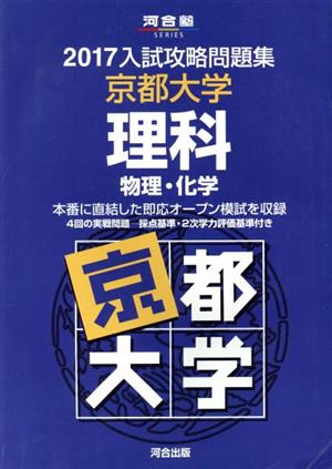 入試攻略問題集 京都大学 理科(2017) 物理・化学 河合塾SERIES