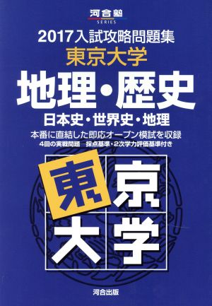 入試攻略問題集 東京大学 地理・歴史(2017) 日本史・世界史・地理 河合塾SERIES