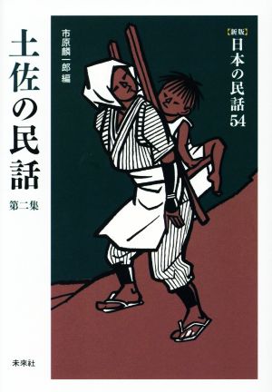 土佐の民話(第二集)新版 日本の民話54