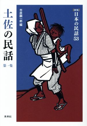 土佐の民話(第一集) 新版 日本の民話53
