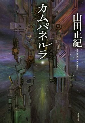 カムパネルラ創元日本SF叢書