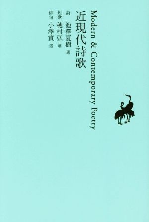 近現代詩歌池澤夏樹=個人編集 日本文学全集29