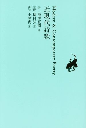 近現代詩歌 池澤夏樹=個人編集 日本文学全集29