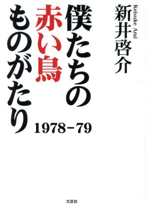 僕たちの赤い鳥ものがたり 1978-79