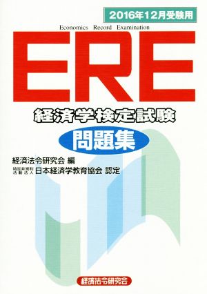 ERE経済学検定試験問題集(2016年12月受験用)