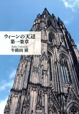 ウィーンの天辺 第一楽章