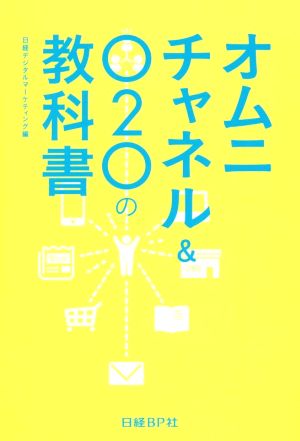 オムニチャネル&O2Oの教科書