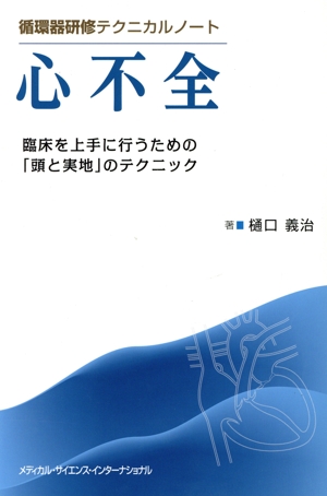 心不全 循環器研修テクニカルノート 臨床を上手に行うための「頭と実地」のテクニック