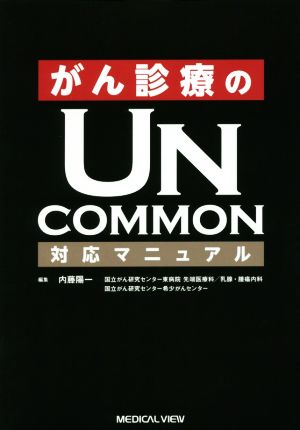 がん診療のUNCOMMON対応マニュアル