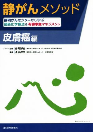 静がんメソッド 皮膚癌編 静岡がんセンターから学ぶ最新化学療法&有害事象マネジメント