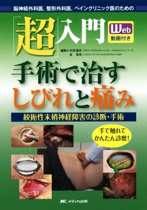 「超」入門手術で治すしびれと痛み 脳神経外科医,整形外科医,ペインクリニック医のための 絞扼性末梢神経障害の診断・手術