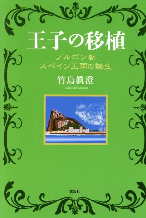 王子の移植 ブルボン朝スペイン王国の誕生