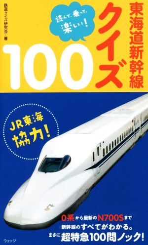 東海道新幹線クイズ100読んで、乗って、楽しい！