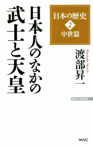 日本の歴史 中世篇 日本人のなかの武士と天皇(2) WAC BUNKO