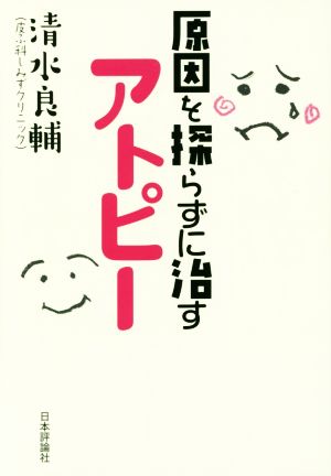 原因を探らずに治すアトピー