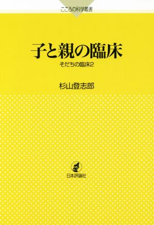 子と親の臨床 そだちの臨床 2 こころの科学叢書