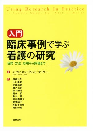 入門 臨床事例で学ぶ看護の研究目的・方法・応用から評価まで