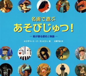 名画で遊ぶあそびじゅつ！ 絵が語る歴史と物語