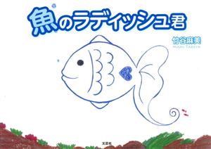 魚のラディッシュ君