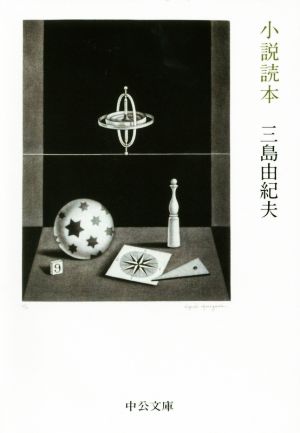 小説読本 中公文庫