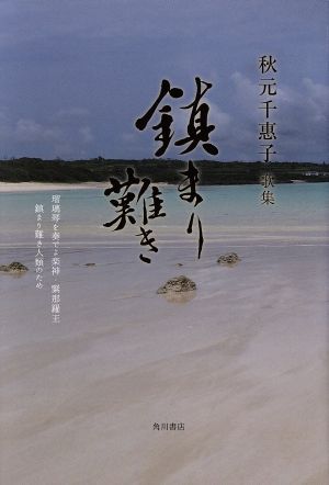 鎮まり難き 秋元千惠子歌集 角川平成歌人双書