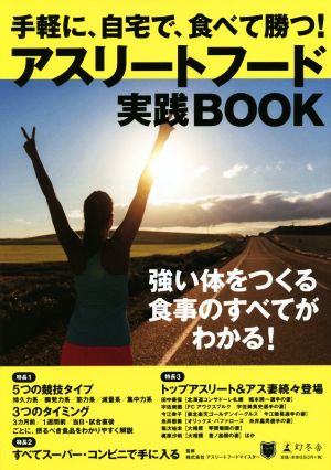 アスリートフード実践BOOK 手軽に、自宅で、食べて勝つ！