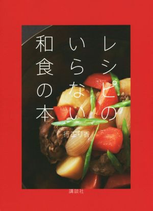 レシピのいらない和食の本講談社のお料理BOOK