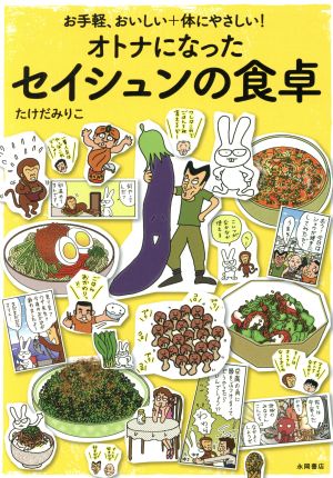 オトナになったセイシュンの食卓 コミックエッセイ お手軽、おいしい+体にやさしい！